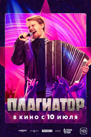 Плагиатор постер - смотреть онлайн